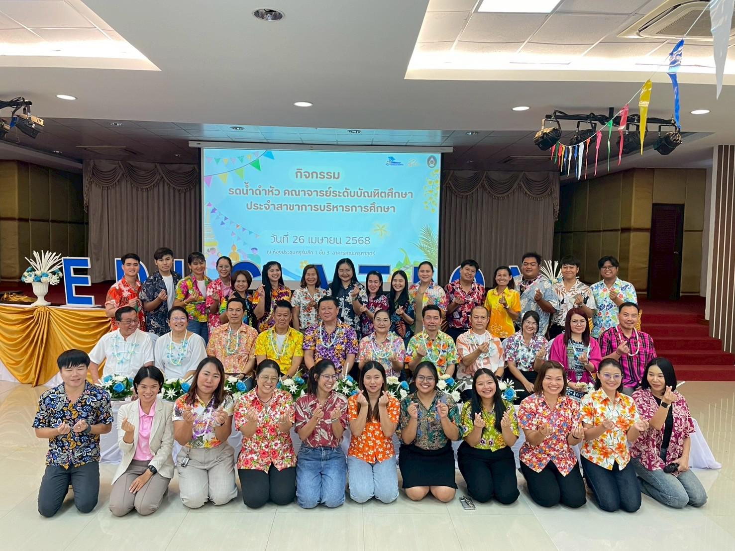 212. วันที่ 26 เมษายน 2568 สาขาการบริหารการศึกษา ได้จัดกิจกรรมรดน้ำดำหัวคณาจารย์ระดับบัณฑิตศึกษา ประจำสาขาการบริหารการศึกษา ณ ห้องประชุมครุร่มสัก 1 ชั้น 3 อาคารคณะครุศาสตร์